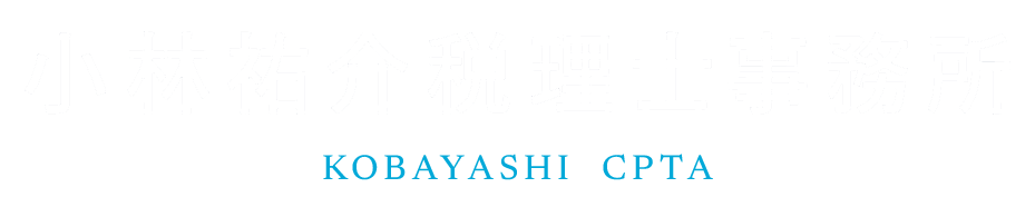 小林祐介税理士事務所