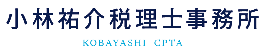 小林祐介税理士事務所